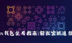 : imToken钱包使用指南：轻松实现连续转账操作
