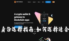 ImToken钱包身份选择指南：如何选择适合你的身份