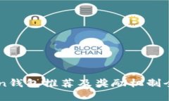 imToken钱包推荐及奖励机制全面解析