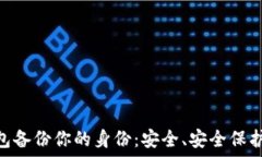   imToken钱包备份你的身份：安全、安全保护与使