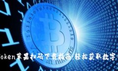 imToken苹果扫码下载指南：轻松获取数字钱包