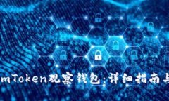 如何创建imToken观察钱包：详细指南与实用技巧