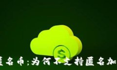   imToken与匿名币：为何不支持匿名加密货币钱包