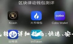  imToken钱包转账详细指南：快速、安全、便捷的方