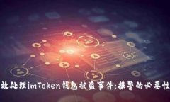 示例如何有效处理imToken钱