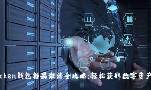  imToken钱包糖果激活全攻略：轻松获取数字资产奖励