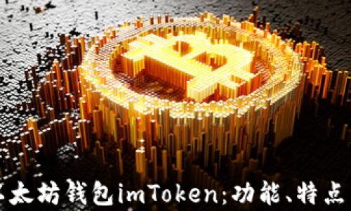 
全面解析以太坊钱包imToken：功能、特点与使用指南