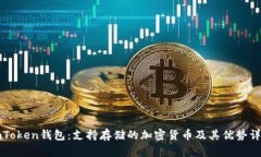 imToken钱包：支持存储的加密货币及其优势详解