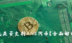 imToken钱包是否支持ANS代币？全面解析与使用指南