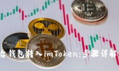  如何将平台钱包转入imToken：步骤详解与注意事项