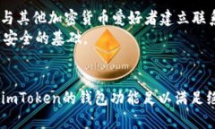 biao ti/biao tiimToken钱包支持比特币吗？全面解析与