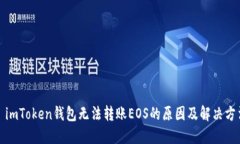 : imToken钱包无法转账EOS的原因及解决方法