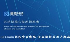 imToken钱包官方客服：全面解析与用户指南