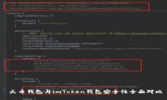  火币钱包与imToken钱包安全性全面对比
