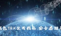 imToken钱包TRX使用指南：安全存储与交易技巧