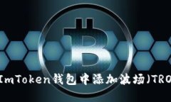 如何在ImToken钱包中添加波场（TRON）资产