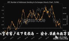 imToken官方客户端下载指南 - 安全、便捷的数字货