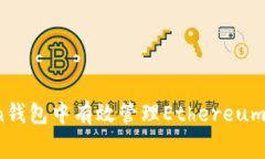 如何在imToken钱包中有效管理Ethereum（ETH）矿工费