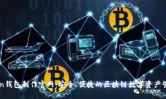 imToken钱包制作官网：安全、便捷的区块链数字资