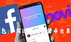 ImToken钱包：如何进行数字货币交易的全面指南