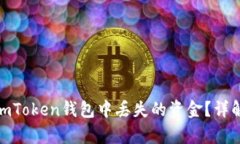 如何恢复在imToken钱包中丢失的资金？详解方法与