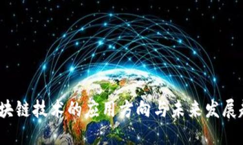  区块链技术的应用方向与未来发展趋势