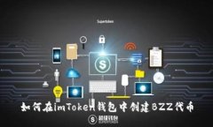 如何在imToken钱包中创建BZZ代币