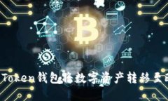 如何通过imToken钱包将数字资产转移至欧易交易所