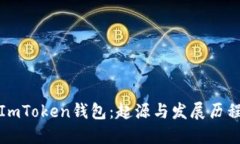 ImToken钱包：起源与发展历程