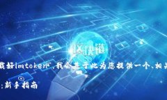 由于您提到的主题是关于“下载好imtoken”，我会