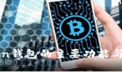 : imToken钱包的主要功能与使用指南