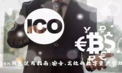 imToken钱包使用指南：安全、高效的数字资产管理