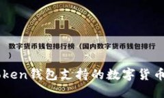 imToken钱包支持的数字货币一览