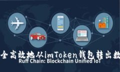 如何安全高效地从imToken钱包转出数字资产