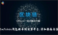 如何将ImToken钱包提币到交易平台：详细指南与注