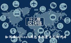 如何在imToken钱包中创建自