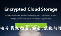 区块链电子钱包推荐：安