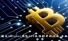 如何解决imToken钱包APP无法