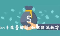 冷钱包imToken手续费解析：如何降低数字资产管理