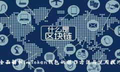 全面解析imToken钱包的操作方法与使用技巧