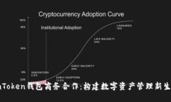 imToken钱包商务合作：构建数字资产管理新生态