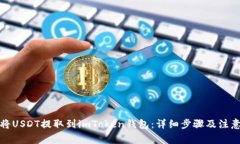 如何将USDT提取到imToken钱包