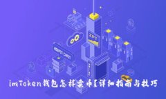 imToken钱包怎样卖币？详细
