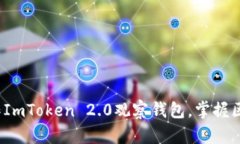  如何轻松制作ImToken 2.0观察钱包，掌握区块链资