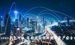 imToken钱包对比：选择适合你的数字资产安全方案