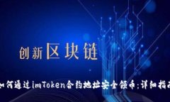 如何通过imToken合约地址安全领币：详细指南