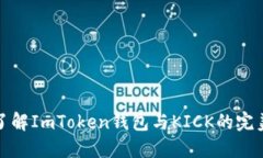 深入了解ImToken钱包与KICK的完美结合