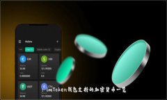 : imToken钱包支持的加密货币一览