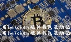 如何安全使用imToken硬件钱包及助记词管理指南如