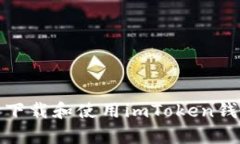 如何安全下载和使用imToken钱包安卓版